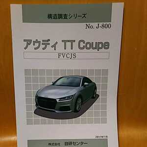 [ great popularity ] structure investigation series Audi TT Coupe FVCJS