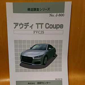 【大人気】構造調査シリーズ　アウディ　ＴＴ　Ｃｏｕｐｅ　ＦＶＣＪＳ