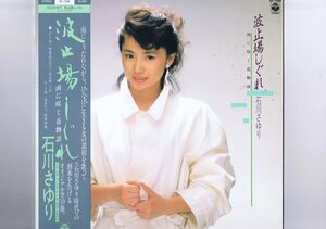 盤質良好 国内盤 LP Sayuri Ishikawa / 波止場しぐれ / 石川さゆり 帯付 インサート付 AF-7368