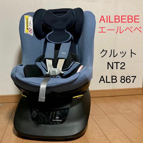 AILBEBE エールべべ クルット NT2 ノーブル ナチュラルブルー ALB 867 チャイルドシート 自動車用 車用