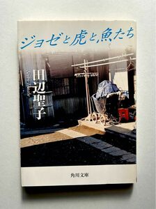 ジョゼと虎と魚たち　田辺聖子　角川文庫　 文庫本