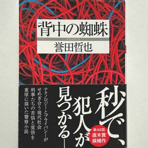 背中の蜘蛛 （双葉文庫　ほ－１０－０３） 誉田哲也／著