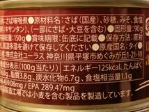 【送料無料】★国産真鯖使用　さば味噌煮　150ｇ　キョクヨー　銀鮭中骨水煮　140ｇ《8缶セット》さば缶　さけ缶　カルシウム_画像3