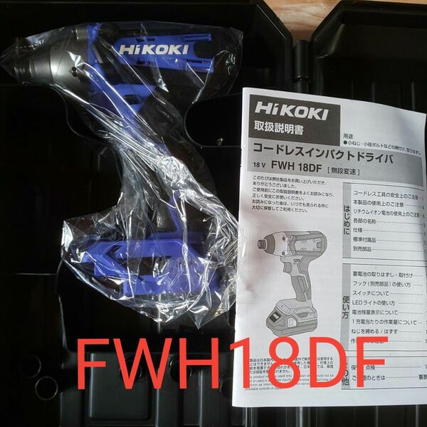 ◆新品最安値◆ HiKOKI 18V 高トルクタイプ FWH18DF hikoki 本体＋ケース＋付属ビット