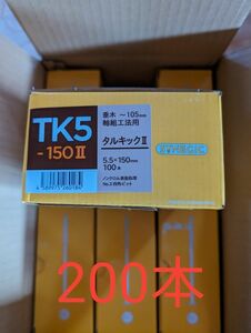 タルキックⅡ 　TK5-150Ⅱ　 2箱分　 200本