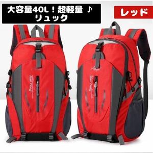 リュック　登山　ハイキング　アウトドア　軽量　撥水　防災　大容量　トレッキング リュックサック 旅行 レッド登山リュック