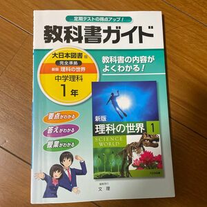 教科書ガイド新版理科の世界 1年