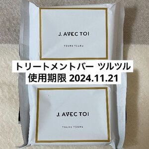 J.avec toi バイタライジングHS ジェイアベックトワ トリートメントバー ツルツル 2個セット jノリツグ qvc