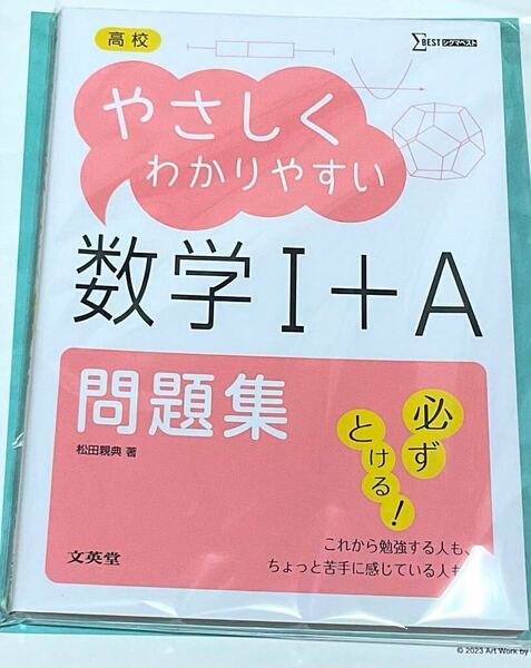 高校やさしくわかりやすい問題集数学1+A