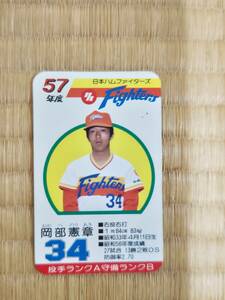 タカラ プロ野球カード 57年度 日本ハムファイターズ　岡部　憲章