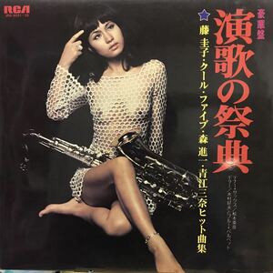 即決 エロジャケ LP 松本英彦 木村好夫とブルー・ベルベット / 豪華盤演歌の祭典　藤圭子 ヒット曲集 ヌードジャケ セクシージャケ