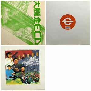 即決 ECD 12inch 3枚セット / 大脱走, Cutting Edge, DIRECT DRIVE