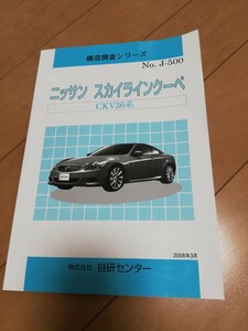 V36 Skyline coupe structure investigation series structure explanation book