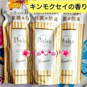 P-sha 　パーシャ柔軟剤　キンモクセイの香り480ml ３袋