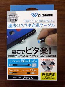 【送料無料】クマザキエイム　pitaRaku　PRS-01K　魔法のスマホ充電ケーブル　マグネット脱着　ブラック　【新品・未使用】