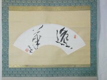 特選品　YD-18　鈴木翠軒　扇面　草書二字　掛軸　書画　書道　水墨_画像9