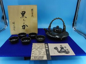 今月のお買い得品　YD-52　田の浦窯　黒ちょか　薩摩焼　共箱　酒器　食器　陶磁器　雑貨