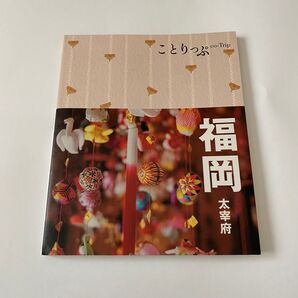 福岡 太宰府/旅行