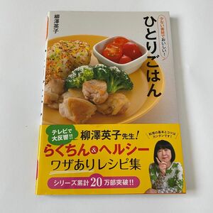 少ない素材でおいしい！ひとりごはん 柳澤英子／著