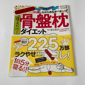 寝るだけ！骨盤枕ダイエット （Ｇａｋｋｅｎ　ＨＩＴ　ＭＯＯＫ） 福辻鋭記／監修