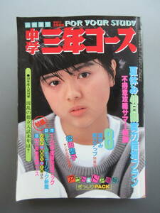 A45【中学三年コース　昭和57年8月 　河合奈保子 薬師丸ひろ子 松田聖子 中森明菜 小泉今日子 中島みゆき 松本伊代 堀ちえみ】