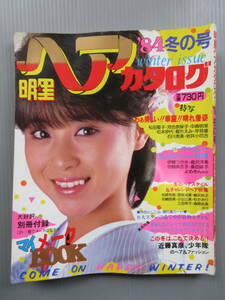 A52【昭和59年1月 明星 ヘア カタログ 1984冬の号　アイドル 昭和 雑誌 松田聖子 中森明菜 河合奈保子】 