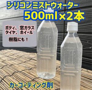 ■シリコンミストウォーター500ml×2 車　トラック バス乗用車 撥水　コーティング　樹脂　鉄　メッキ ホイール　タイヤ窓ガラス