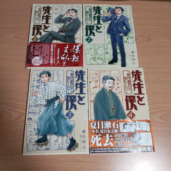 先生と僕 1-4 ―夏目漱石を囲む人々― 完結 全巻 全巻セット 漫画