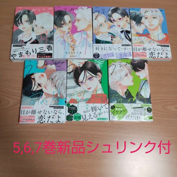 うるわしの宵の月 1-7 既刊 全巻●5,6,7巻新品シュリンク付 うるわしの宵の月 やまもり三香 やまもり 三香