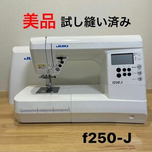 【美品、試し縫い済み】ジューキミシン　JUKi f250-j CPUf250-J コンピューター　ミシン　ジューキ