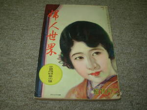 婦人世界＊昭和5年3月号★宮本三郎・岩田専太郎・浜島保之助・水谷八重子・吉行エイスケ夫妻・栗島すみ子