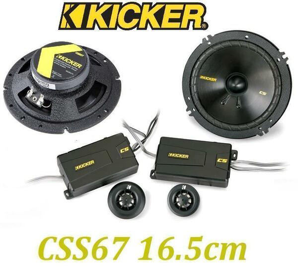 KICKER CSS67 キッカーセパレートキット16.5cm カースピーカー
