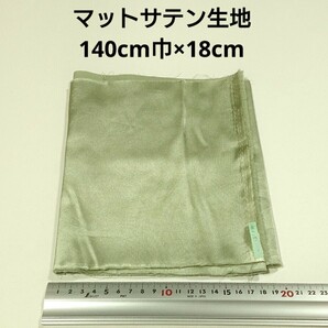 【送料無料】マットサテン 生地 140cm巾×18cm 白が混ざったカーキ 灰緑 無地 布 ハギレ はぎれ 服飾資材【即決】