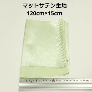 【送料無料】マットサテン 生地 120cm×15cm 薄い黄緑 無地 布 ハギレ はぎれ 服飾資材【即決】