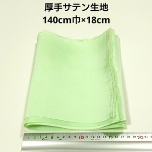 【送料無料】厚手 サテン 生地 140cm巾×18cm 薄い黄緑色 無地 布 ハギレ はぎれ 服飾資材【即決】