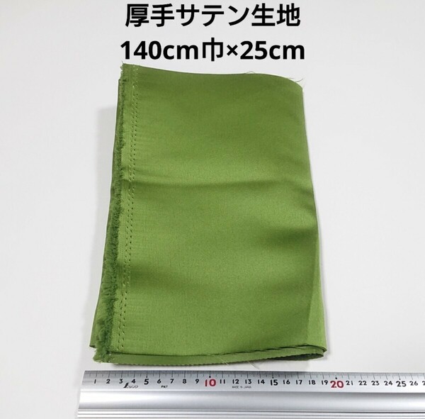 【送料無料】厚手 サテン 生地 140cm巾×25cm 抹茶色 暗い黄緑 無地 布 ハギレ はぎれ 服飾資材【即決】