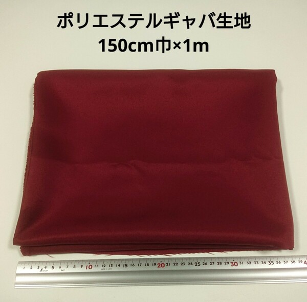 【送料無料】ポリエステルギャバ 生地 150cm巾×1m えんじ色 無地 布 ハギレ はぎれ 服飾資材 ギャバジン 赤茶 茶色 ブラウン【即決】