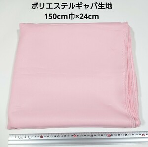 【送料無料】ポリエステルギャバ 生地 150cm巾×24cm 薄ピンク色 ピンク パステルピンク 無地 布 ハギレ はぎれ 服飾 ギャバジン【即決】