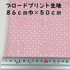 【送料無料】ブロード プリント 生地 約86cm巾×50cm ピンク色 布 ハギレ はぎれ 服飾資材 昭和レトロ 星【即決】