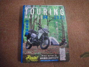 ツーリングマップルＲ 関東甲信越 (2023) 昭文社