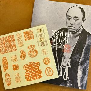 図録「没後150年山内容堂」「容堂印譜　へそまがり大名の自画像」