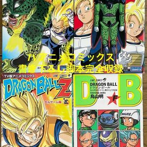 TV版アニメコミックス 「ドラゴンボールZ 」鳥山明 セルゲーム編　3冊　鳥山明書き下ろし脚本完全収録　非売品　1冊　ジャンプ・コミック