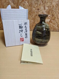 澤村陶哉　一輪挿し　花器　陶哉造　一輪挿し　