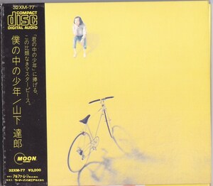 山下達郎 / 僕の中の少年 /中古CD!!69846/C