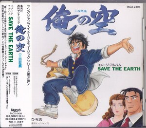 俺の空 / SAVE THE EARTH /中古CD！69360/C