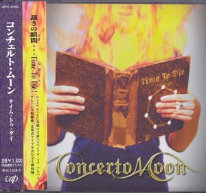 コンチェルト・ムーン / CONCERTO MOON / タイム・トゥ・ダイ /中古CD！69306
