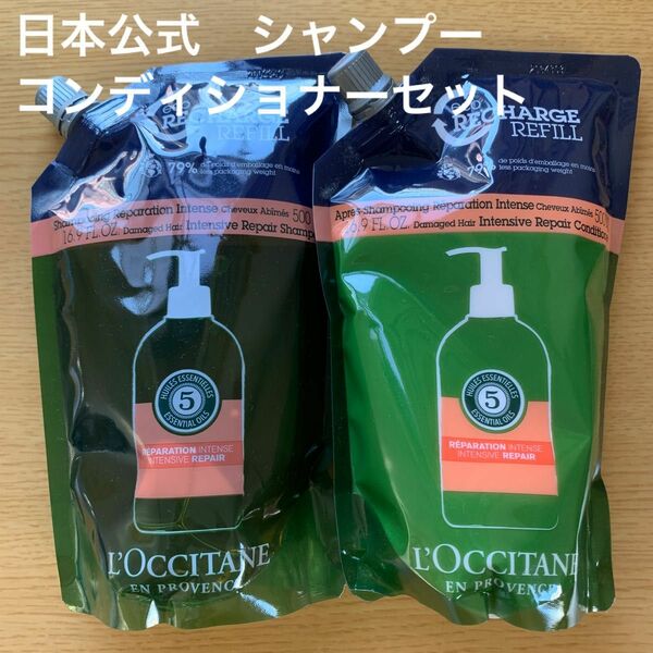 ロクシタン ファイブハーブス リペアリング シャンプー コンディショナー 500ml レフィル