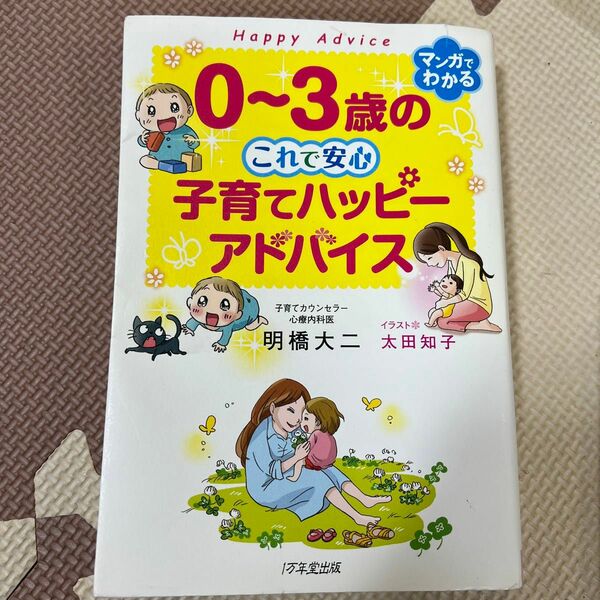 ０～３歳のこれで安心子育てハッピーアドバイス 明橋大二／著　太田知子／イラスト