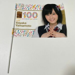 山本彩 フラッグ