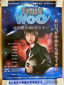 【懐グラ】谷村美月/B2ポスター/特撮ドラマ/生物彗星Woo/美品/2006年物